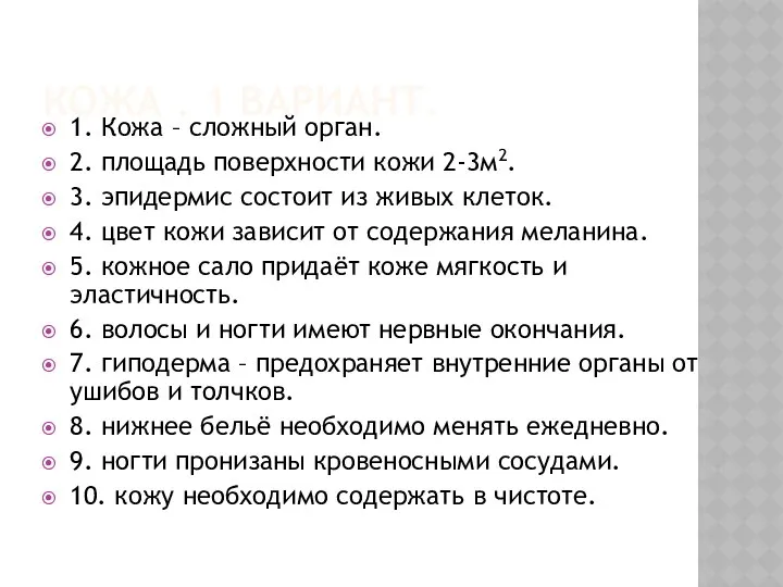 КОЖА . 1 ВАРИАНТ. 1. Кожа – сложный орган. 2. площадь