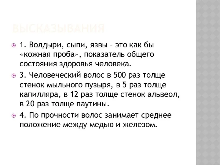 ВЫСКАЗЫВАНИЯ 1. Волдыри, сыпи, язвы – это как бы «кожная проба»,