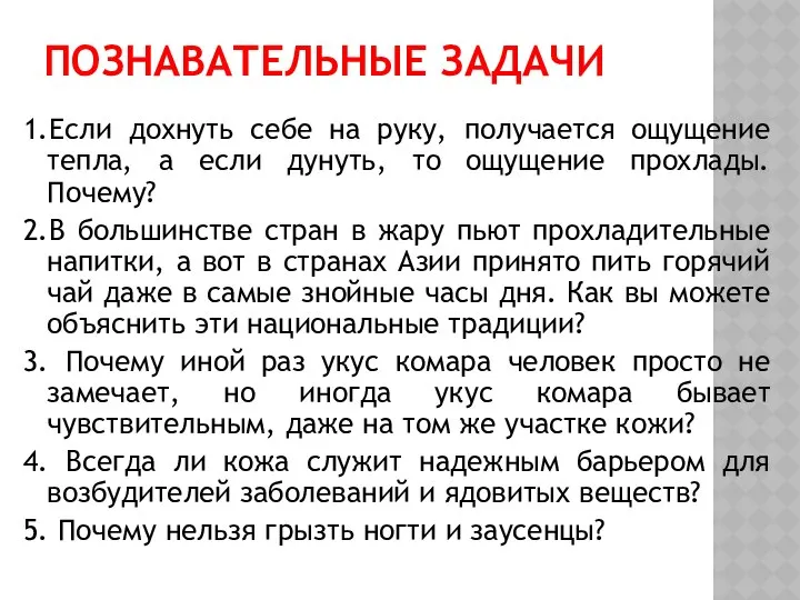 ПОЗНАВАТЕЛЬНЫЕ ЗАДАЧИ 1.Если дохнуть себе на руку, получается ощущение тепла, а