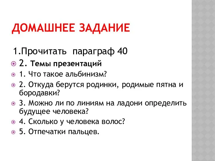 ДОМАШНЕЕ ЗАДАНИЕ 1.Прочитать параграф 40 2. Темы презентаций 1. Что такое