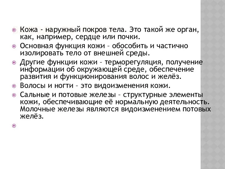 ВЫВОДЫ ПО УРОКУ: Кожа - наружный покров тела. Это такой же