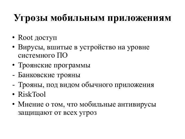 Угрозы мобильным приложениям Root доступ Вирусы, вшитые в устройство на уровне