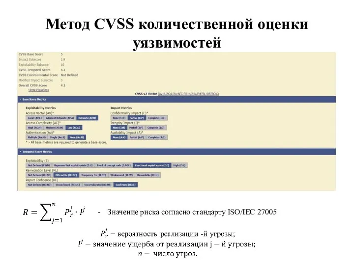 Метод CVSS количественной оценки уязвимостей Значение риска согласно стандарту ISO/IEC 27005