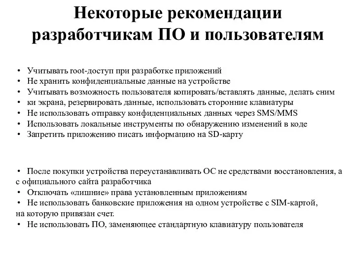 Некоторые рекомендации разработчикам ПО и пользователям Учитывать root-доступ при разработке приложений