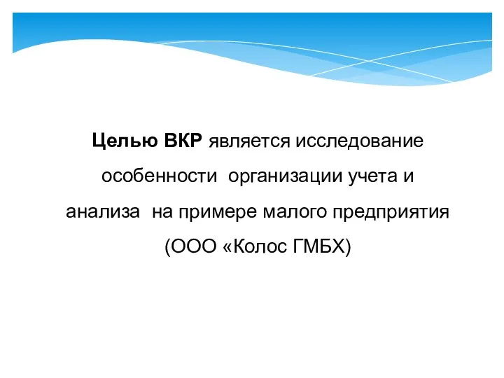 Целью ВКР является исследование особенности организации учета и анализа на примере малого предприятия (ООО «Колос ГМБХ)