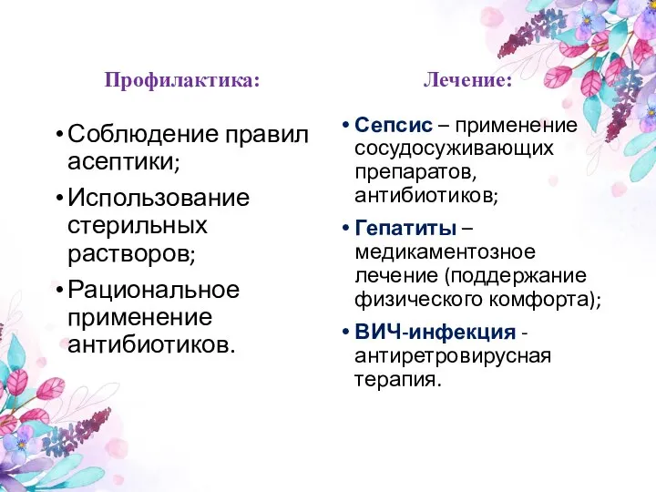 Профилактика: Соблюдение правил асептики; Использование стерильных растворов; Рациональное применение антибиотиков. Лечение: