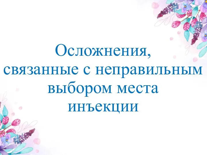 Осложнения, связанные с неправильным выбором места инъекции