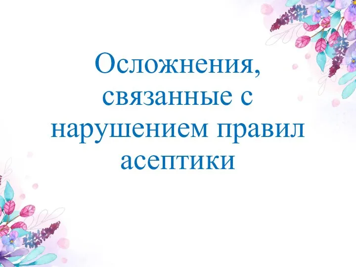 Осложнения, связанные с нарушением правил асептики