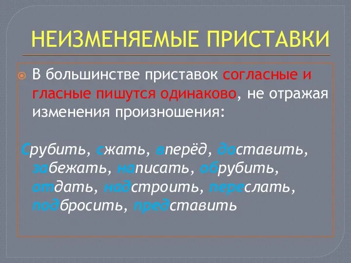 НЕИЗМЕНЯЕМЫЕ ПРИСТАВКИ В большинстве приставок согласные и гласные пишутся одинаково, не