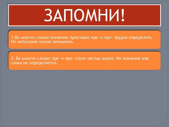 ЗАПОМНИ! 1.Во многих словах значение приставок пре- и при- трудно определить.