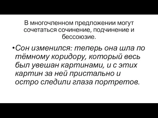 В многочленном предложении могут сочетаться сочинение, подчинение и бессоюзие. Сон изменился: