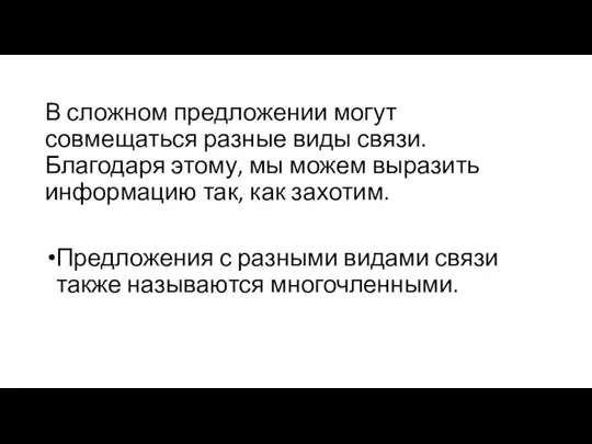 В сложном предложении могут совмещаться разные виды связи. Благодаря этому, мы