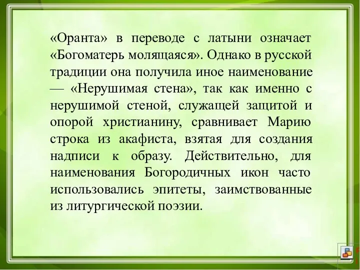 «Оранта» в переводе с латыни означает «Богоматерь молящаяся». Однако в русской