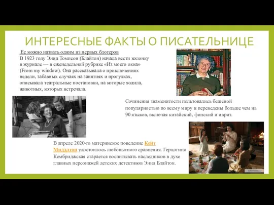 ИНТЕРЕСНЫЕ ФАКТЫ О ПИСАТЕЛЬНИЦЕ Ее можно назвать одним из первых блогеров