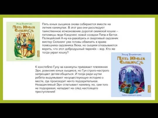 Пять юных сыщиков снова собираются вместе на летних каникулах. В этот