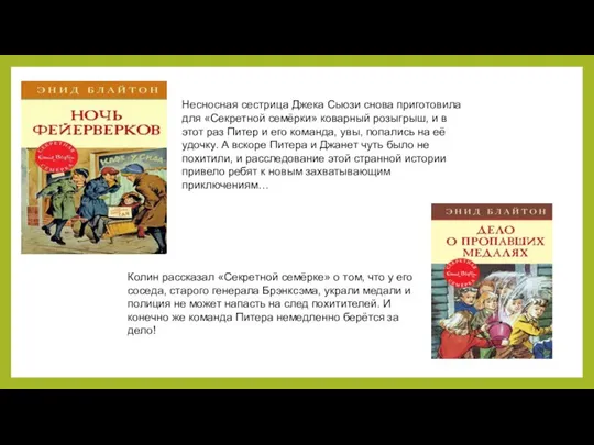 Несносная сестрица Джека Сьюзи снова приготовила для «Секретной семёрки» коварный розыгрыш,