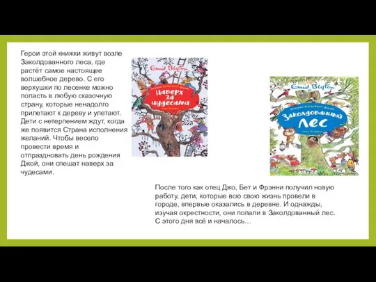 Герои этой книжки живут возле Заколдованного леса, где растёт самое настоящее