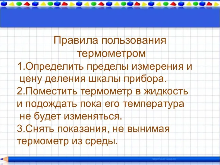 Правила пользования термометром 1.Определить пределы измерения и цену деления шкалы прибора.