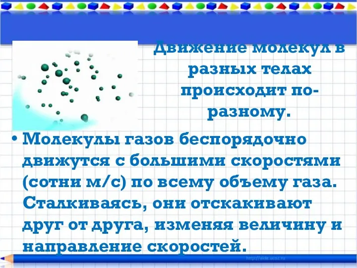 Движение молекул в разных телах происходит по-разному. Молекулы газов беспорядочно движутся