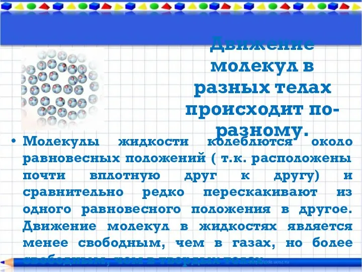 Молекулы жидкости колеблются около равновесных положений ( т.к. расположены почти вплотную