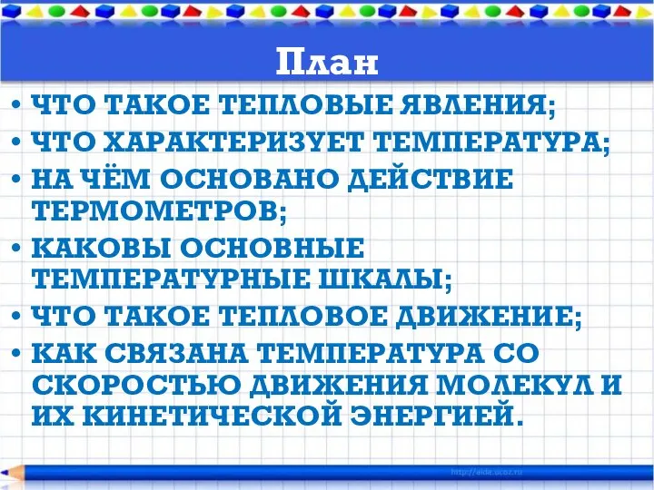 План ЧТО ТАКОЕ ТЕПЛОВЫЕ ЯВЛЕНИЯ; ЧТО ХАРАКТЕРИЗУЕТ ТЕМПЕРАТУРА; НА ЧЁМ ОСНОВАНО