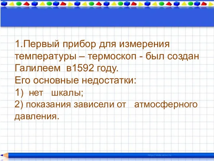 0 0 1.Первый прибор для измерения температуры – термоскоп - был