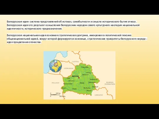 Белорусская идея- система представлений об истоках, самобытности и смысле исторического бытия