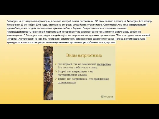 Беларусь ищет национальную идею, в основе которой лежит патриотизм. Об этом