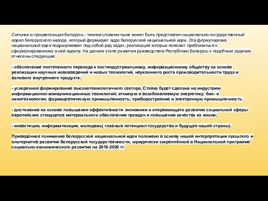 Сильная и процветающая Беларусь - такими словами ныне может быть представлен