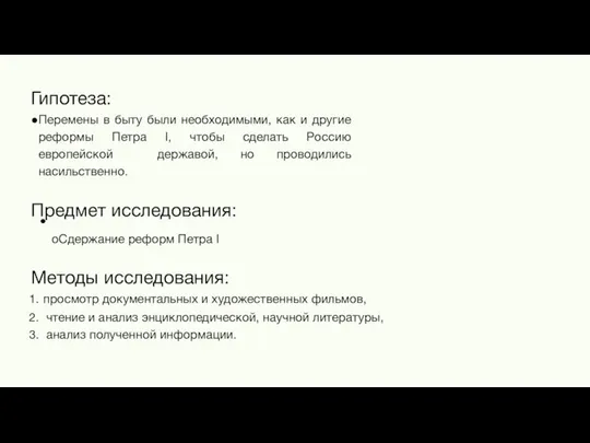 Гипотеза: Перемены в быту были необходимыми, как и другие реформы Петра