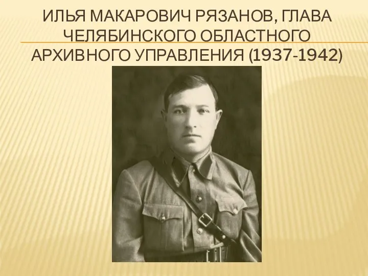 ИЛЬЯ МАКАРОВИЧ РЯЗАНОВ, ГЛАВА ЧЕЛЯБИНСКОГО ОБЛАСТНОГО АРХИВНОГО УПРАВЛЕНИЯ (1937-1942)