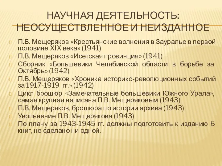 НАУЧНАЯ ДЕЯТЕЛЬНОСТЬ: НЕОСУЩЕСТВЛЕННОЕ И НЕИЗДАННОЕ П.В. Мещеряков «Крестьянские волнения в Зауралье