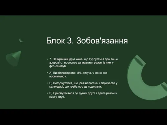 Блок 3. Зобов'язання 7. Найкращий друг каже, що турбується про ваше