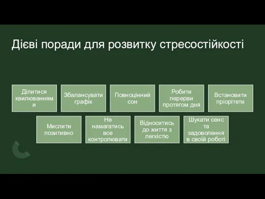 Дієві поради для розвитку стресостійкості