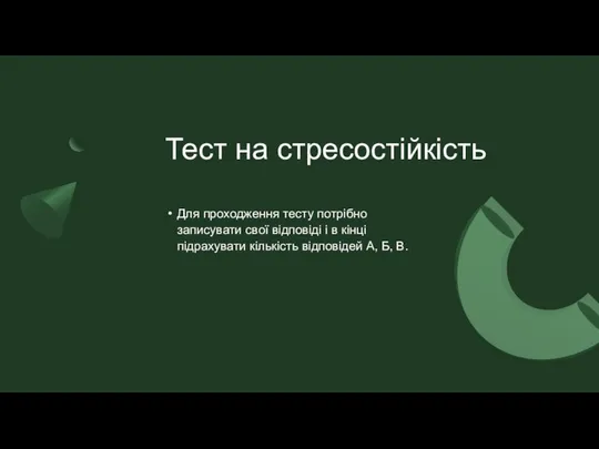 Тест на стресостійкість Для проходження тесту потрібно записувати свої відповіді і