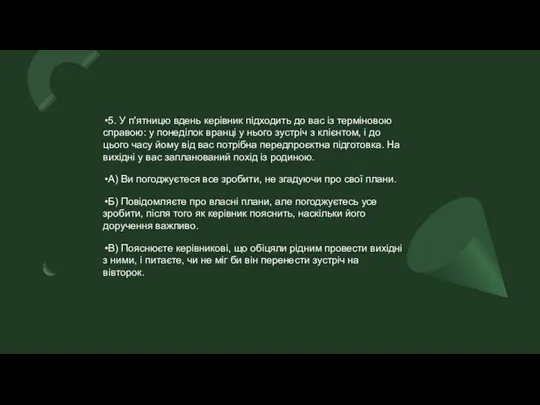 5. У п'ятницю вдень керівник підходить до вас із терміновою справою: