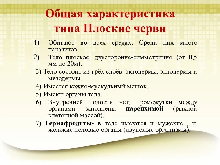 Общая характеристика типа Плоские черви Обитают во всех средах. Среди них