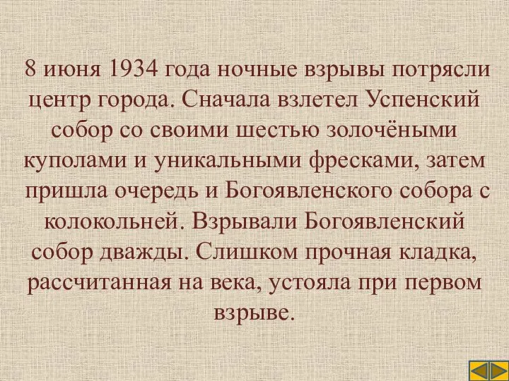 8 июня 1934 года ночные взрывы потрясли центр города. Сначала взлетел