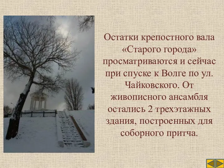 Остатки крепостного вала «Старого города» просматриваются и сейчас при спуске к