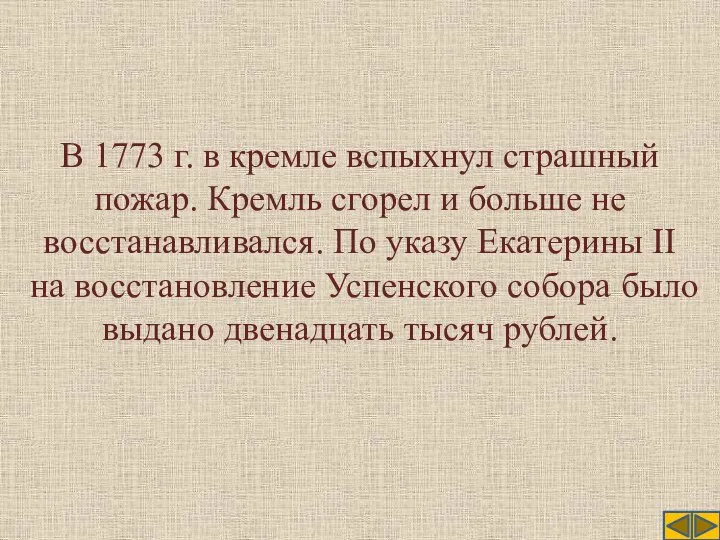 В 1773 г. в кремле вспыхнул страшный пожар. Кремль сгорел и