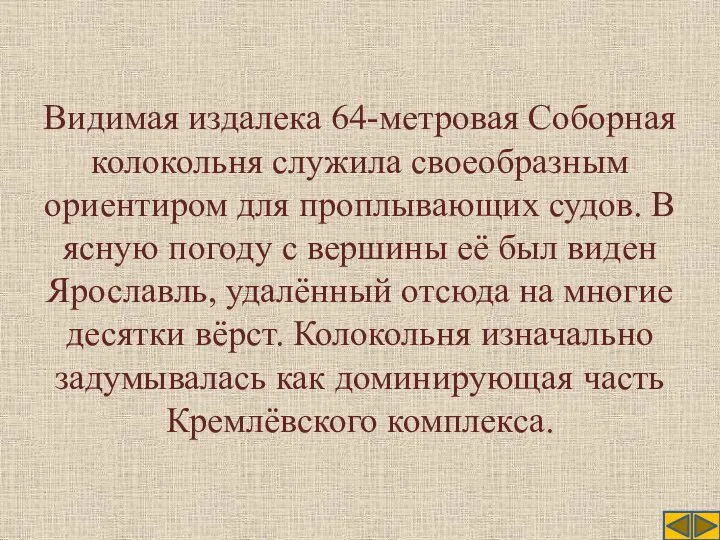 Видимая издалека 64-метровая Соборная колокольня служила своеобразным ориентиром для проплывающих судов.