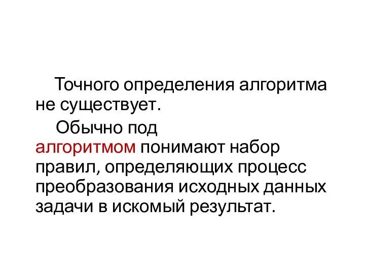 Точного определения алгоритма не существует. Обычно под алгоритмом понимают набор правил,