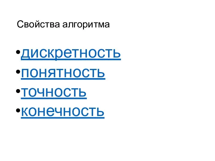 Свойства алгоритма дискретность понятность точность конечность