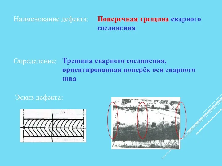 Наименование дефекта: Поперечная трещина сварного соединения Определение: Трещина сварного соединения, ориентированная