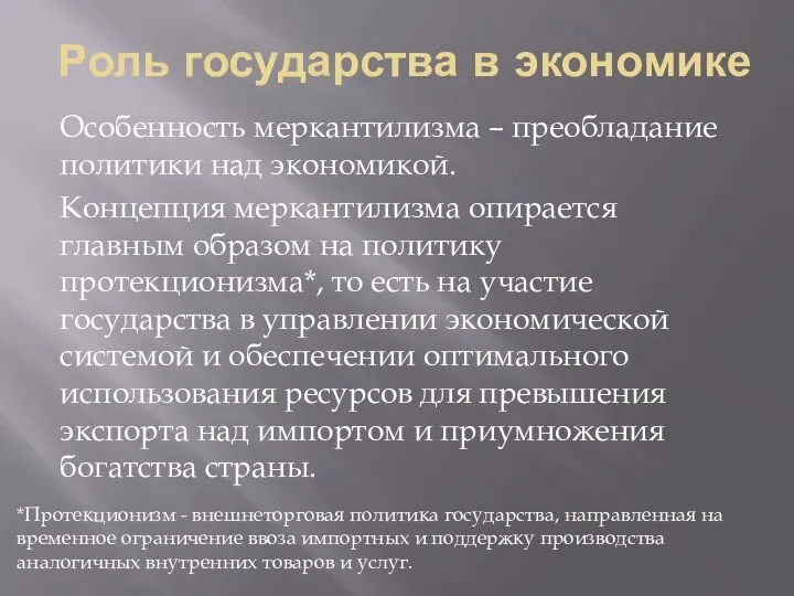 Роль государства в экономике Особенность меркантилизма – преобладание политики над экономикой.