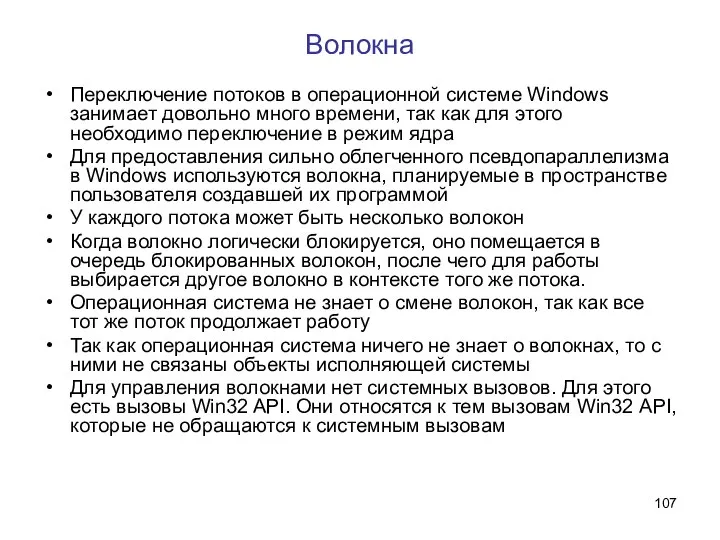 Волокна Переключение потоков в операционной системе Windows занимает довольно много времени,