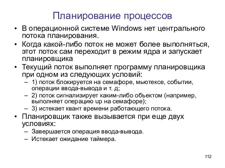 Планирование процессов В операционной системе Windows нет центрального потока планирования. Когда