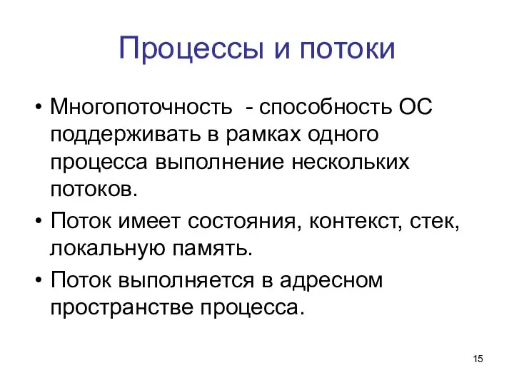 Процессы и потоки Многопоточность - способность ОС поддерживать в рамках одного