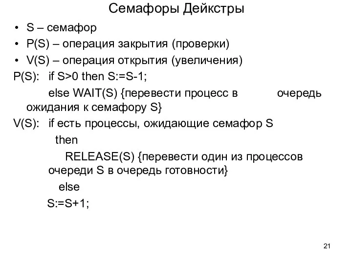 Семафоры Дейкстры S – семафор P(S) – операция закрытия (проверки) V(S)