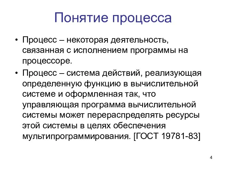 Понятие процесса Процесс – некоторая деятельность, связанная с исполнением программы на